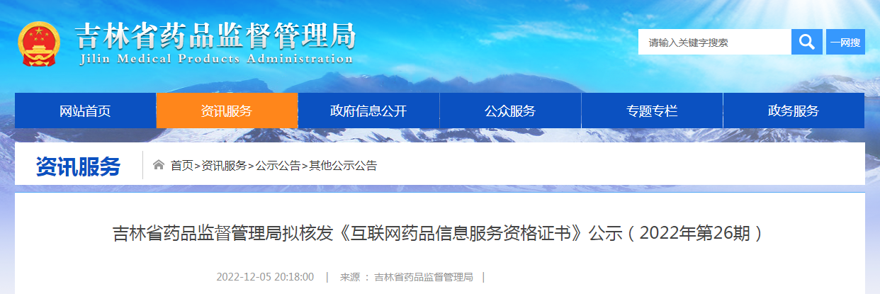 吉林省药品监督管理局拟核发《互联网药品信息服务资格证书》公示（2022年第26期）