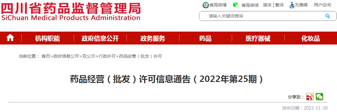 四川省药品监督管理局药品经营（批发）许可信息通告（2022年第25期）