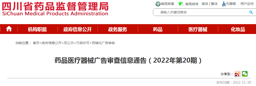 四川省药品监督管理局药品医疗器械广告审查信息通告（2022年第20期）
