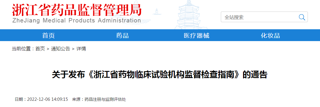 关于发布《浙江省药物临床试验机构监督检查指南》的通告