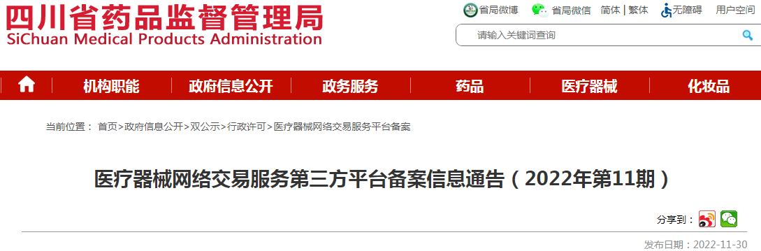 四川省药品监督管理局医疗器械网络交易服务第三方平台备案信息通告(2022年第11期) 四川省药品监督管理局医疗器械网络交易服务第三方平台备案信息通告(2022年第11期)