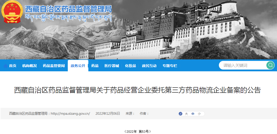 西藏自治区药品监督管理局关于药品经营企业委托第三方药品物流企业备案的公告（2022年 第53号）