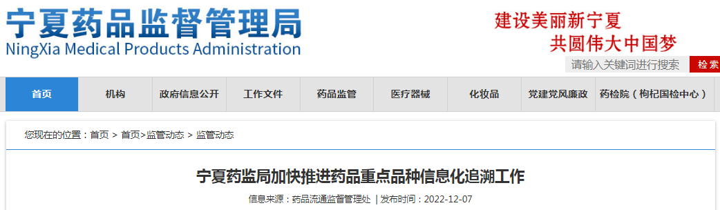 宁夏药监局加快推进药品重点品种信息化追溯工作