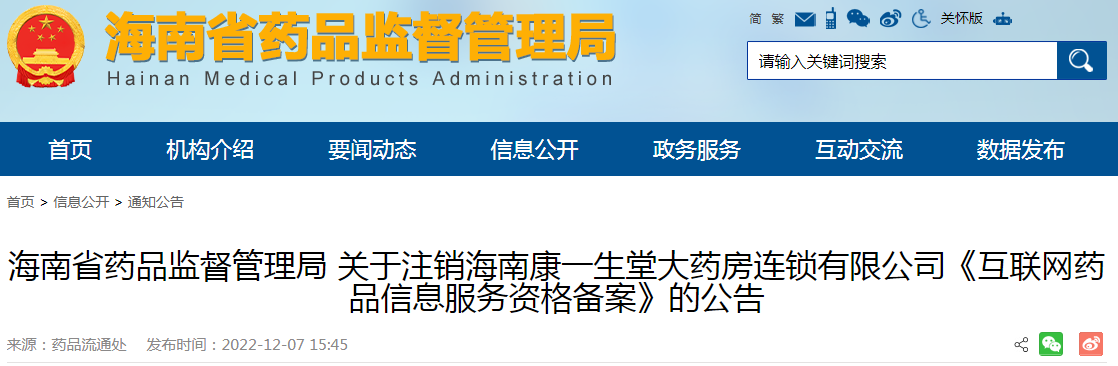 海南省药品监督管理局关于注销海南康一生堂大药房连锁有限公司《互联网药品信息服务资格备案》的公告 海南省药品监督管理局关于注销海南康一生堂大药房连锁有限公司《互联网药品信息服务资格备案》的公告