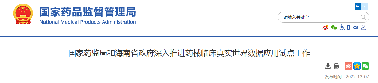 国家药监局和海南省政府深入推进药械临床真实世界数据应用试点工作