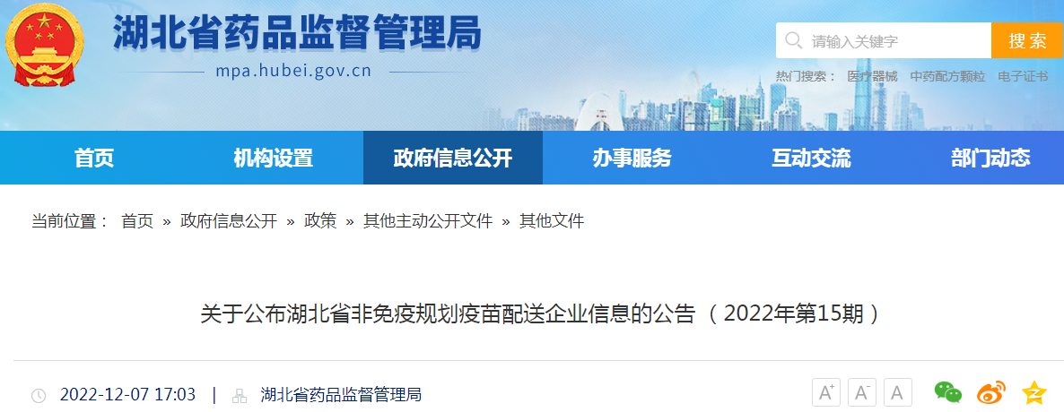 关于公布湖北省非免疫规划疫苗配送企业信息的公告（2022年第15期）