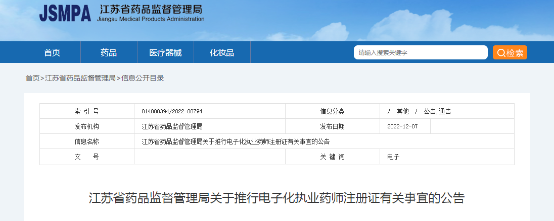 江苏省药品监督管理局关于推行电子化执业药师注册证有关事宜的公告 江苏省药品监督管理局关于推行电子化执业药师注册证有关事宜的公告