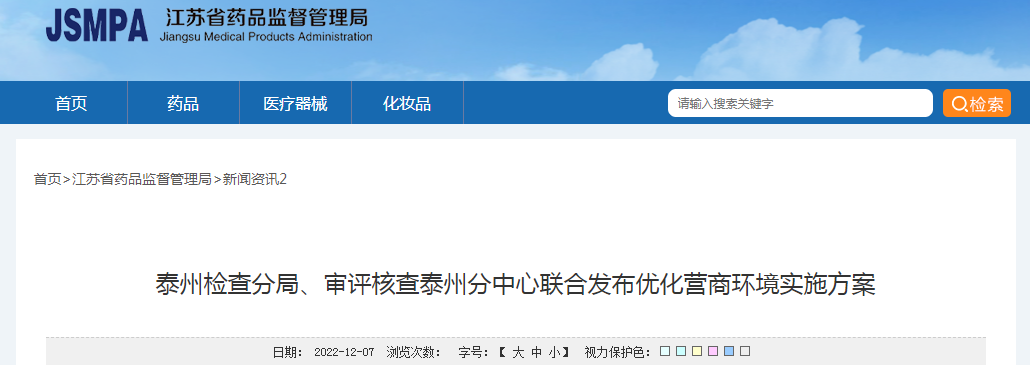 泰州检查分局、审评核查泰州分中心联合发布优化营商环境实施方案