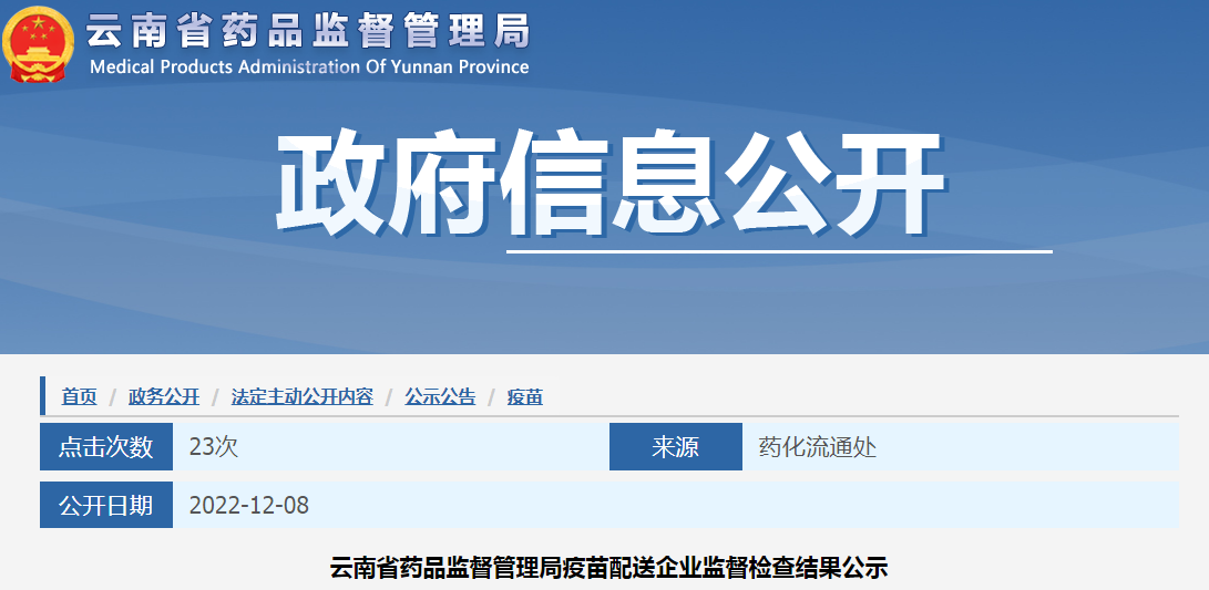 云南省药品监督管理局疫苗配送企业监督检查结果公示（2022年7月-12月）