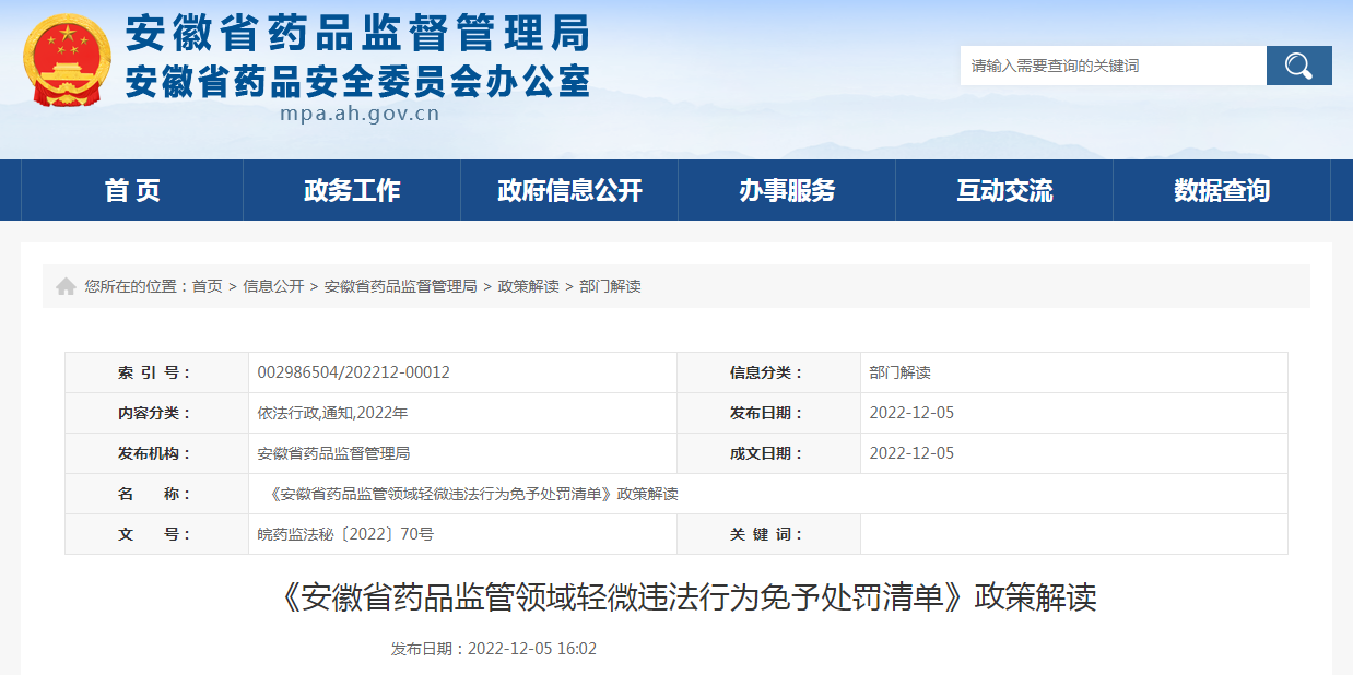 《安徽省药品监管领域轻微违法行为免予处罚清单》政策解读
