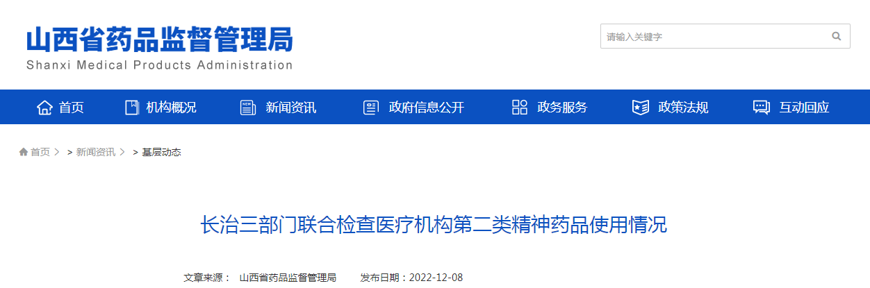 长治三部门联合检查医疗机构第二类精神药品使用情况