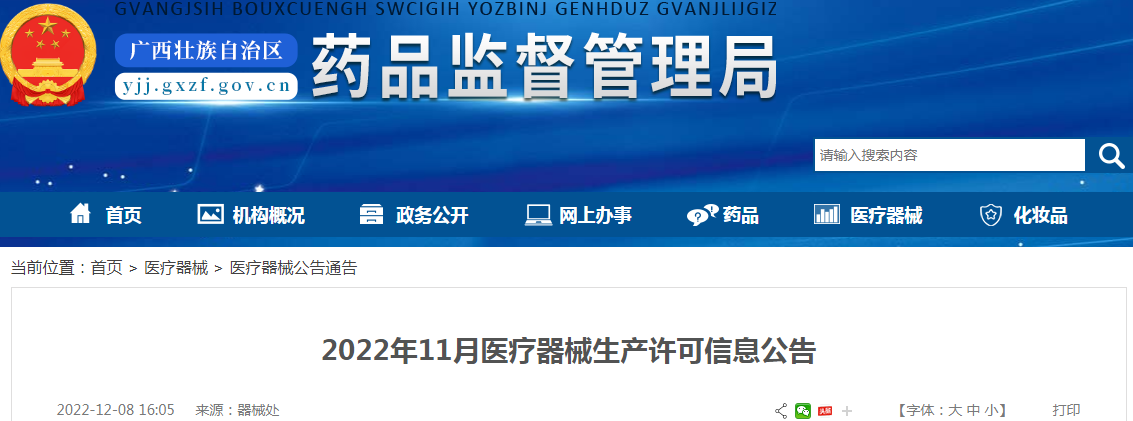 广西壮族自治区药品监督管理局2022年11月医疗器械生产许可信息公告