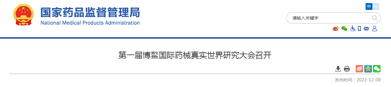 第一届博鳌国际药械真实世界研究大会召开