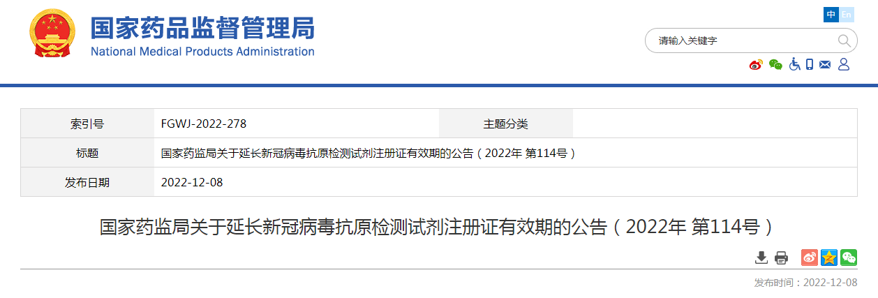 国家药监局关于延长新冠病毒抗原检测试剂注册证有效期的公告（2022年第114号）