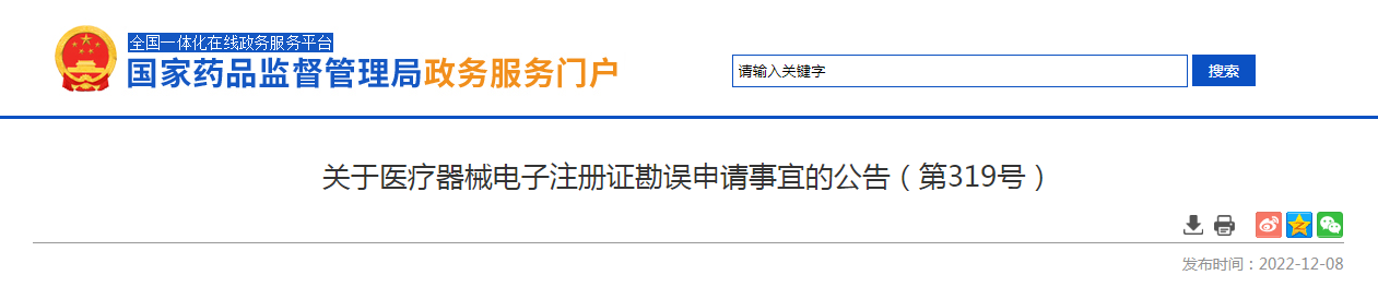 关于医疗器械电子注册证勘误申请事宜的公告(第319号) 关于医疗器械电子注册证勘误申请事宜的公告(第319号)
