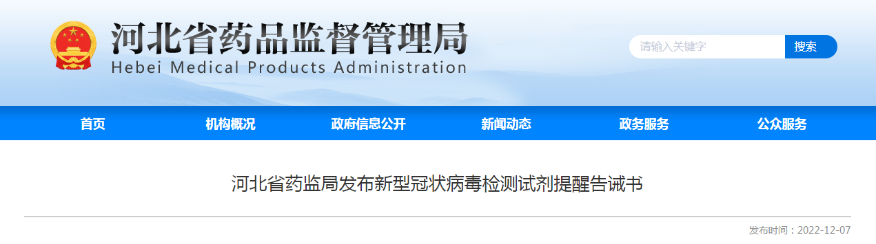 河北省药监局发布新型冠状病毒检测试剂提醒告诫书