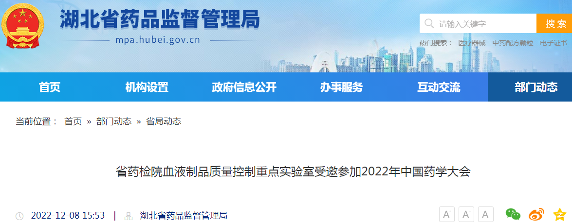 湖北省药检院血液制品质量控制重点实验室受邀参加2022年中国药学大会