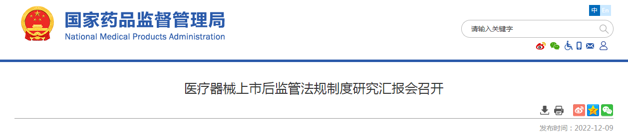 医疗器械上市后监管法规制度研究汇报会召开