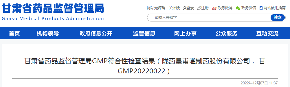 甘肃省药品监督管理局GMP符合性检查结果(陇药皇甫谧制药股份有限公司,甘GMP20220014)(2022-12-07) 甘肃省药品监督管理局GMP符合性检查结果(陇药皇甫谧制药股份有限公司,甘GMP20220014)(2022-12-07)