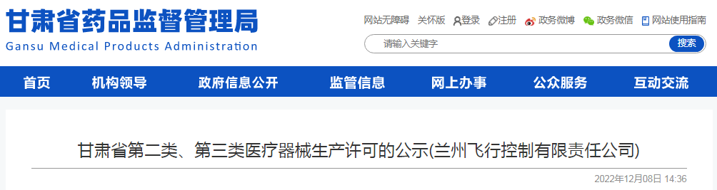 甘肃省第二类、第三类医疗器械生产许可的公示(兰州飞行控制有限责任公司) 甘肃省第二类、第三类医疗器械生产许可的公示(兰州飞行控制有限责任公司)