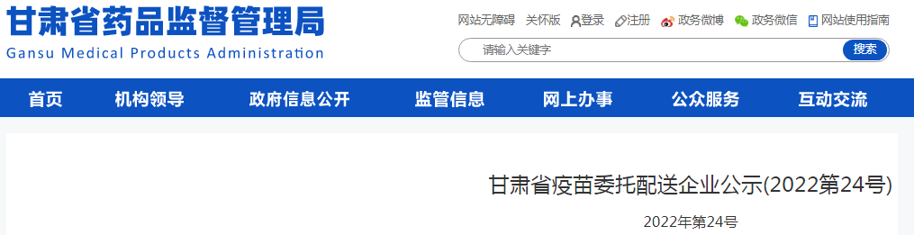 甘肃省疫苗委托配送企业公示(2022第24号)