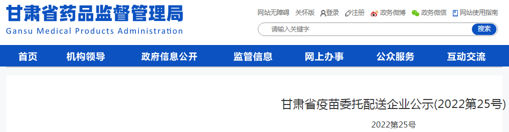 甘肃省疫苗委托配送企业公示(2022第25号) 甘肃省疫苗委托配送企业公示(2022第25号)