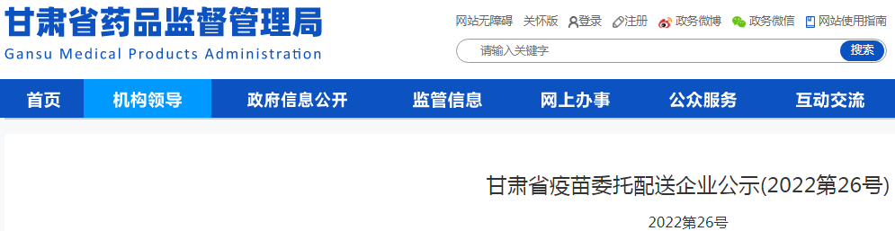 甘肃省疫苗委托配送企业公示(2022第26号) 甘肃省疫苗委托配送企业公示(2022第26号)
