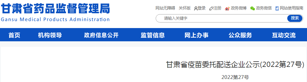 甘肃省疫苗委托配送企业公示(2022第27号) 甘肃省疫苗委托配送企业公示(2022第27号)
