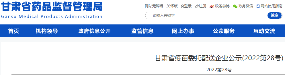 甘肃省疫苗委托配送企业公示(2022第28号) 甘肃省疫苗委托配送企业公示(2022第28号)