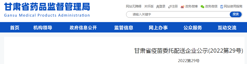 甘肃省疫苗委托配送企业公示(2022第29号)