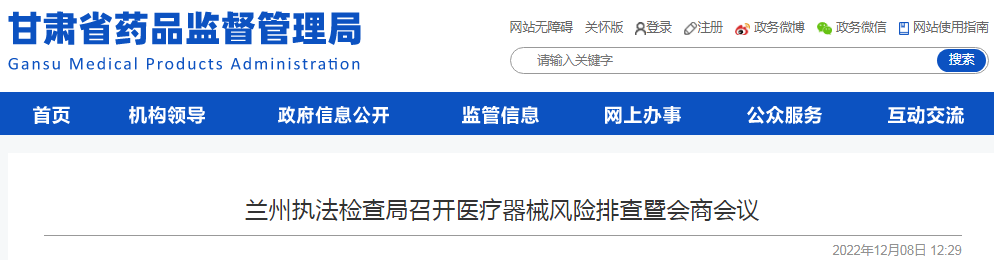 兰州执法检查局召开医疗器械风险排查暨会商会议