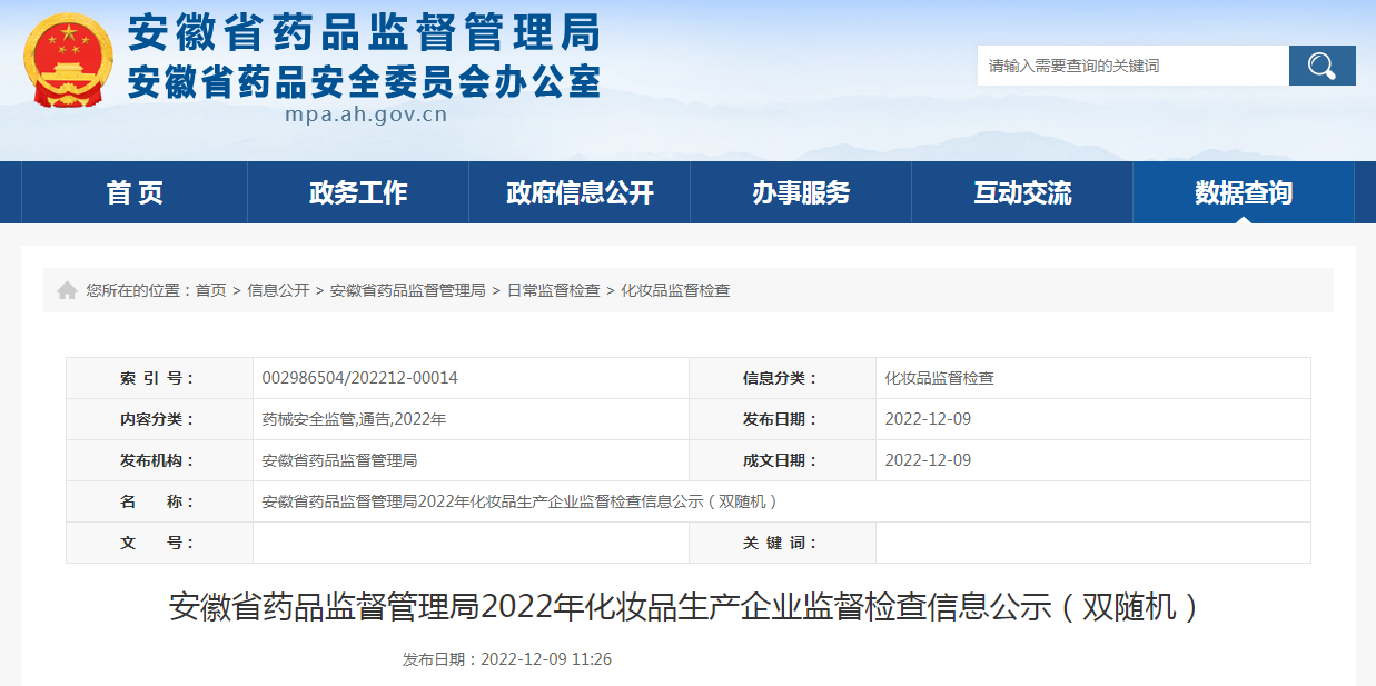 安徽省药品监督管理局2022年化妆品生产企业监督检查信息公示（双随机）