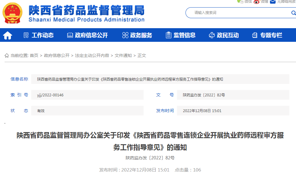 陕西省药品监督管理局办公室关于印发《陕西省药品零售连锁企业开展执业药师远程审方服务工作指导意见》的通知