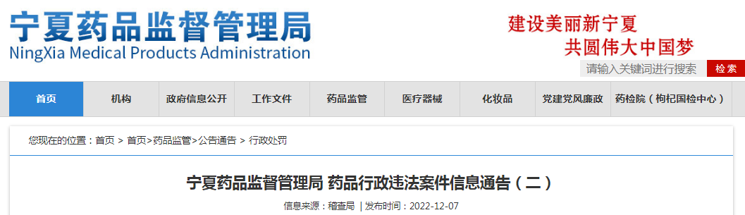 宁夏药品监督管理局药品行政违法案件信息通告（二）