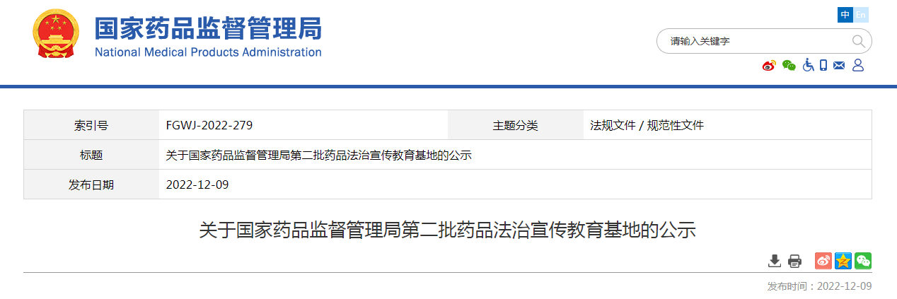 关于国家药品监督管理局第二批药品法治宣传教育基地的公示