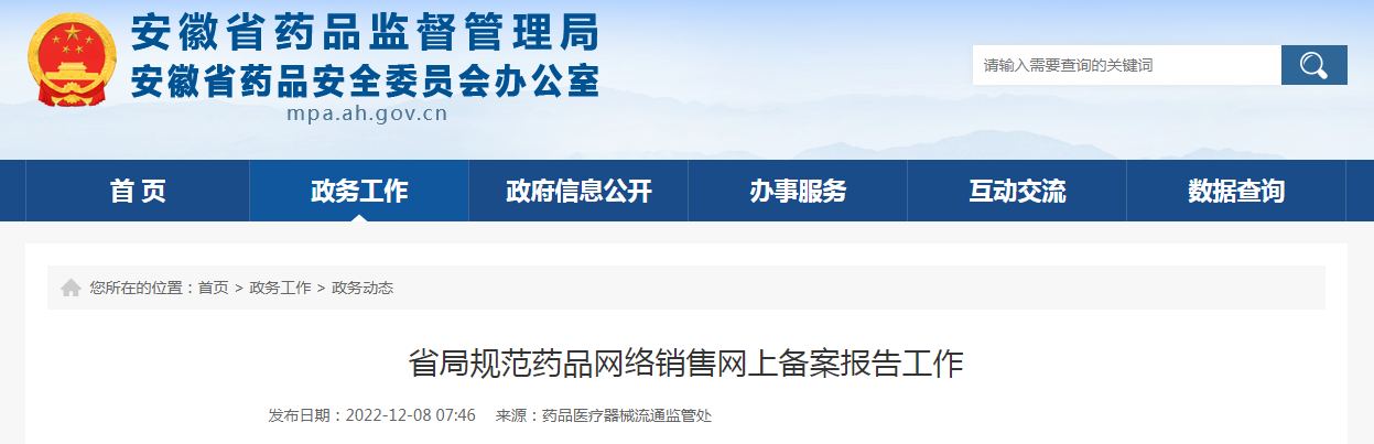 安徽省药监局规范药品网络销售网上备案报告工作