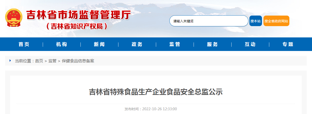 吉林省特殊食品生产企业食品安全总监公示