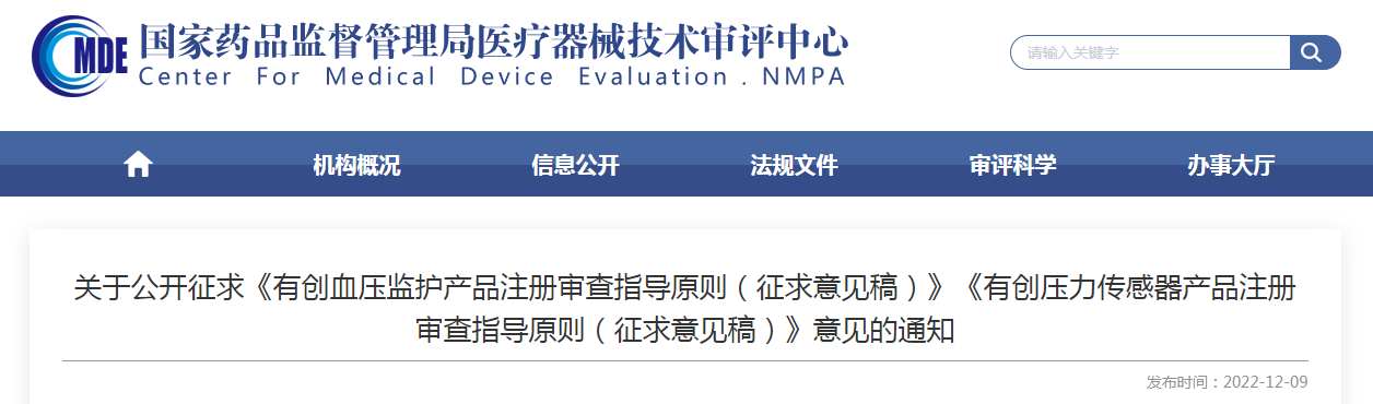 关于公开征求《有创血压监护产品注册审查指导原则(征求意见稿)》《有创压力传感器产品注册审查指导原则(征求意见稿)》意见的通知 关于公开征求《有创血压监护产品注册审查指导原则(征求意见稿)》《有创压力传感器产品注册审查指导原则(征求意见稿)》意见的通知