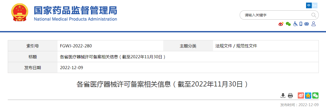 各省医疗器械许可备案相关信息(截至2022年11月30日) 各省医疗器械许可备案相关信息(截至2022年11月30日)