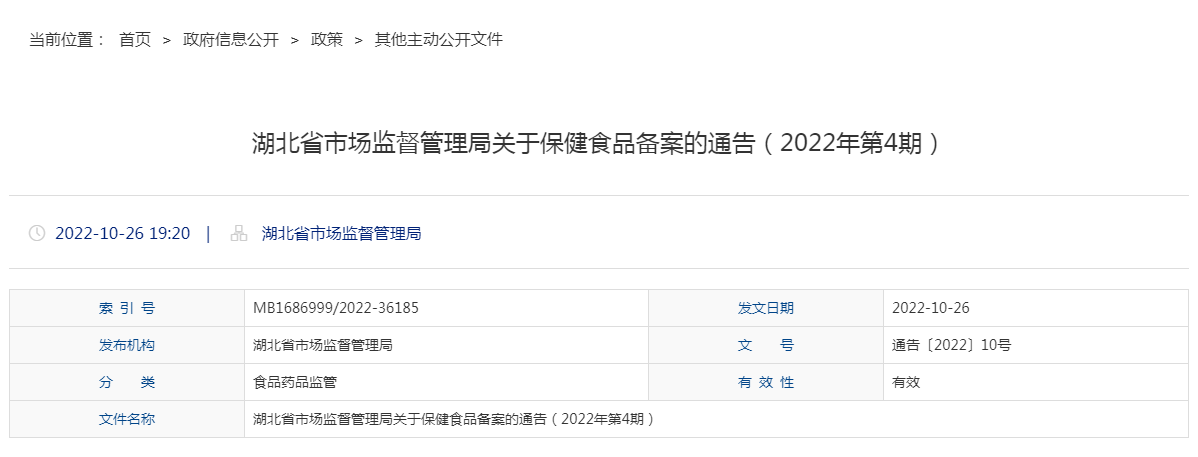 湖北省市场监督管理局关于保健食品备案的通告（2022年第4期）