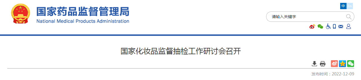 国家化妆品监督抽检工作研讨会召开