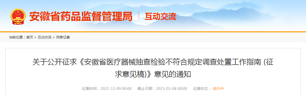 关于公开征求《安徽省医疗器械抽查检验不符合规定调查处置工作指南（征求意见稿）》意见的通知