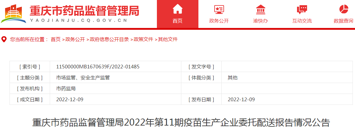 重庆市药品监督管理局2022年第11期疫苗生产企业委托配送报告情况公告