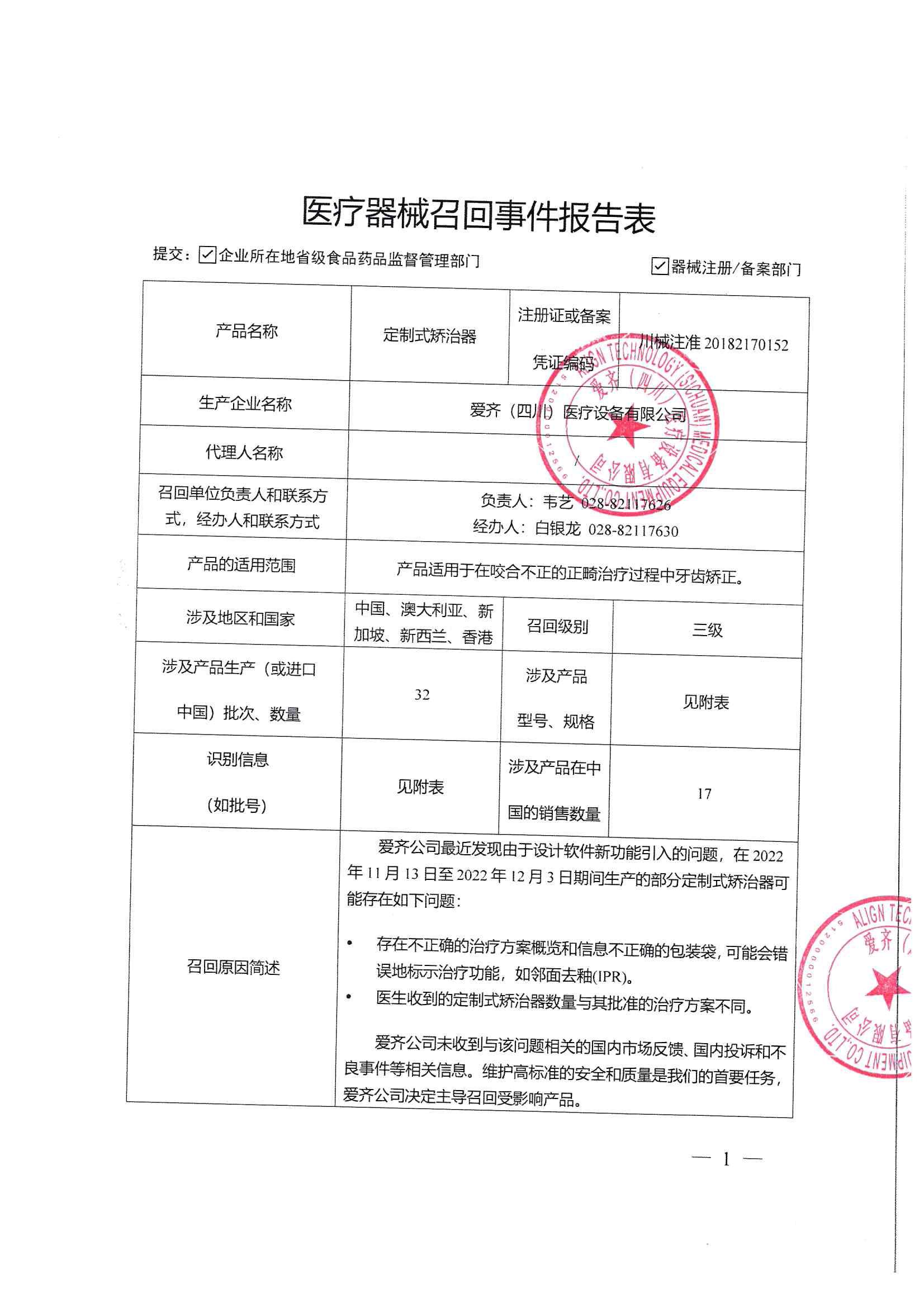 爱齐（四川）医疗设备有限公司对定制式矫治器主动召回