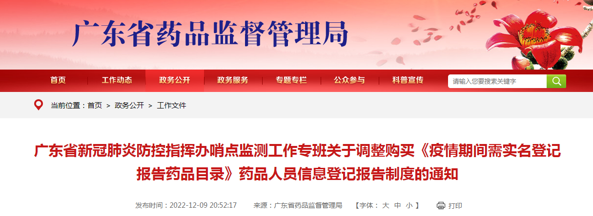 广东省新冠肺炎防控指挥办哨点监测工作专班关于调整购买《疫情期间需实名登记报告药品目录》药品人员信息登记报告制度的通知