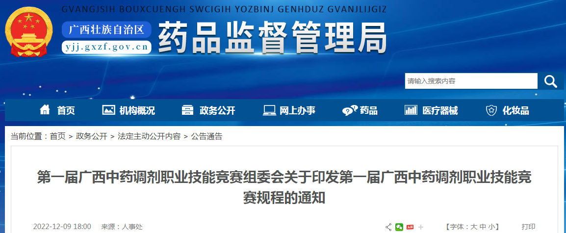 第一届广西中药调剂职业技能竞赛组委会关于印发第一届广西中药调剂职业技能竞赛规程的通知
