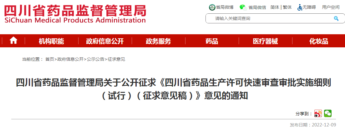 四川省药品监督管理局关于公开征求《四川省药品生产许可快速审查审批实施细则（试行）（征求意见稿）》意见的通知
