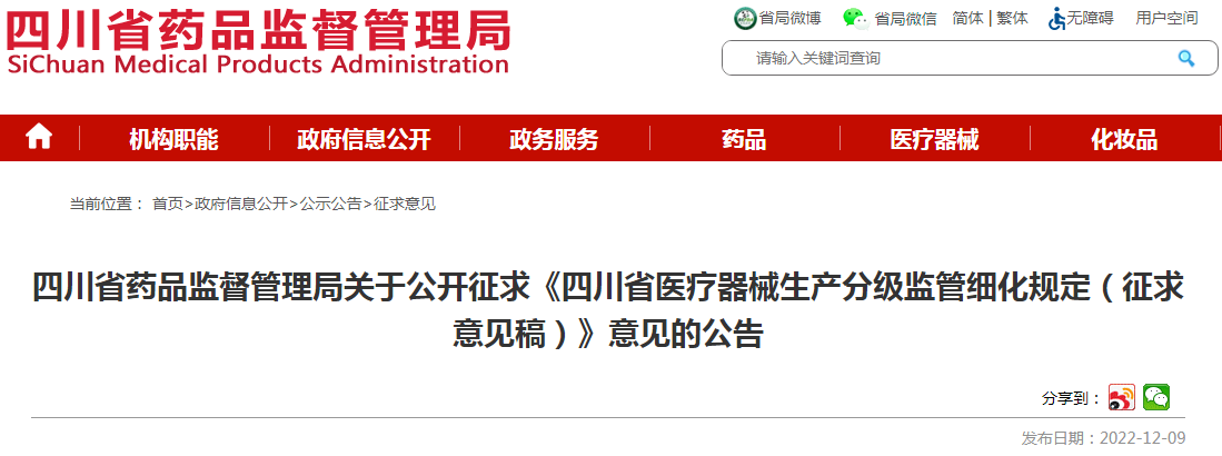 四川省药品监督管理局关于公开征求《四川省医疗器械生产分级监管细化规定(征求意见稿)》意见的公告 四川省药品监督管理局关于公开征求《四川省医疗器械生产分级监管细化规定(征求意见稿)》意见的公告