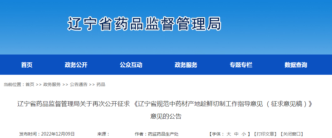 辽宁省药品监督管理局关于再次公开征求 《辽宁省规范中药材产地趁鲜切制工作指导意见 （征求意见稿）》意见的公告