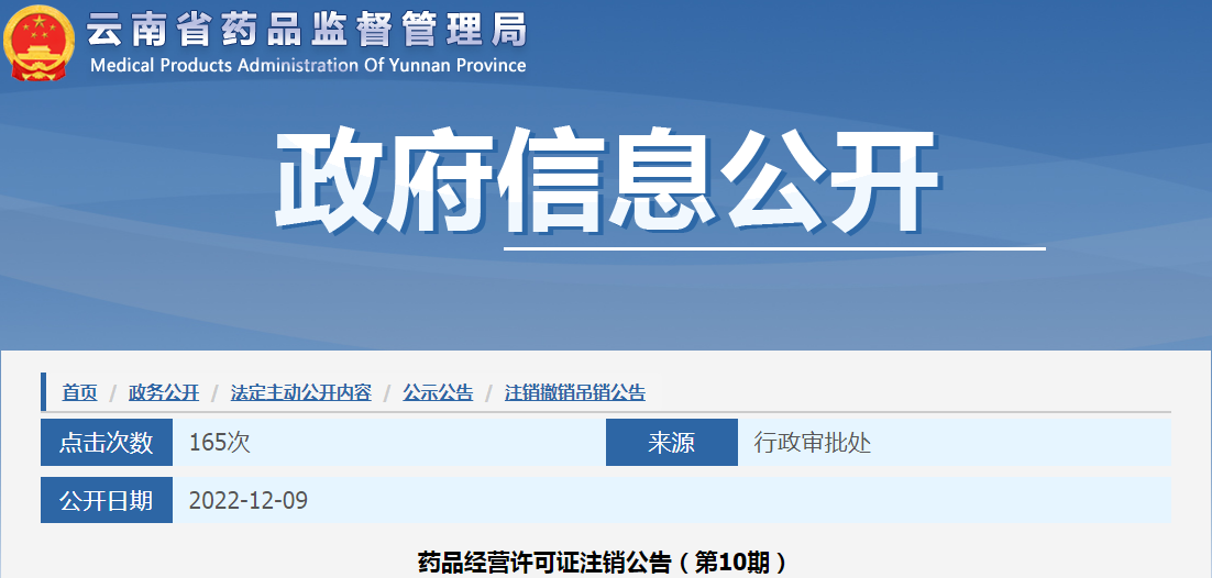 云南省药品监督管理局药品经营许可证注销公告（第10期）